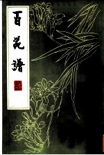 百花谱