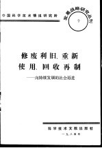 修废利旧、重新使用、回收再制 向持续发展的社会迈进