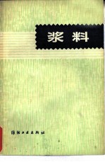 浆料