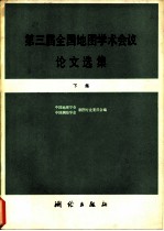 第三届全国地图学术会议论文选集