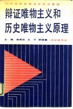 辩证唯物主义和历史唯物主义原理 自学高考版