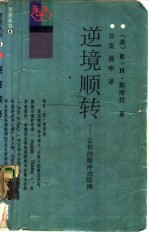 逆境顺转 让你的船冲出险滩