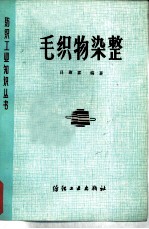 毛织物染整