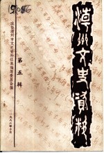 潮州文史资料 第5辑