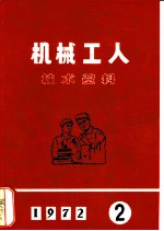 机械工人技术资料
