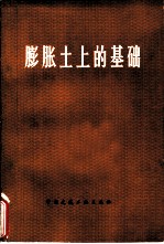 膨胀土上的基础