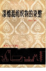 涤棉混纺织物的染整