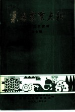 襄阳文史资料 第7辑 襄阳农业史料