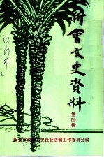 新会文史资料 第59辑
