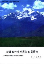 新疆资源开发综合考察报告集 新疆畜牧业发展与布局研究