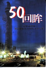50回眸 耒阳市政协纪念建国五十周年文史专集