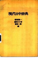 现代日中辞典
