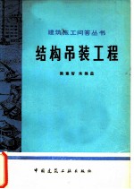 结构吊装工程