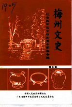 梅州文史 第9辑 纪念抗日战争胜利五十周年专辑