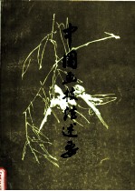 中国画技法述要