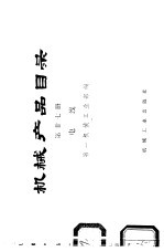 机械产品目录 第27册 电线