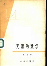 无限的数学