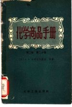 化学商品手册 第2册 第2分册 炼焦化学产品