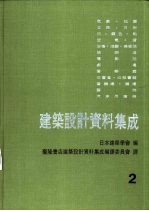 建筑设计资料集成 2