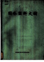 国外塑料文摘
