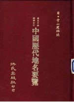中国历代地名要览