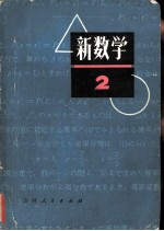 新数学, 初中数学 2