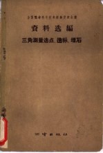 三角测量选点,造标,埋石