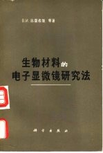 生物材料的电子显微镜研究法