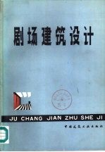 剧场建筑设计