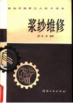 浆纱维修
