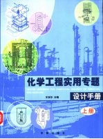 化学工程实用专题设计手册 上