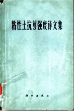粘性土抗剪强度译文集