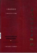 上海经济区工业概貌 上海市属县卷