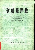 矿棉吸声板