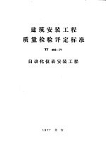 建筑安装工程质量检验评定标准 TJ308-77 自动化仪表安装工程