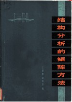 结构分析的矩阵方法