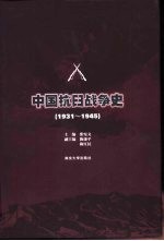 中国抗日战争史 1931-1945