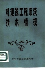 对建筑工程师谈技术情报