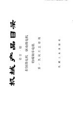 机械产品目录 第21册 控制微电机、驱动微电机、特殊频率电机