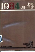 上海统计年鉴 1984