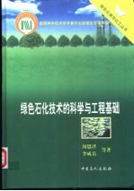 绿色石化技术的科学与工程基础