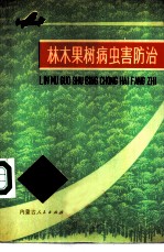 林木果树病虫害防治