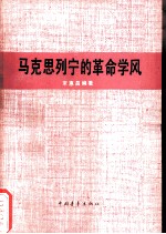 马克思列宁的革命学风