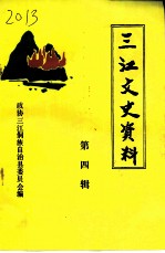三江文史资料 第4辑