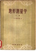 地形测量学 下