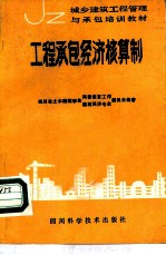 工程承包经济核算制