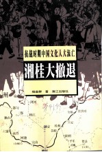 桂林文史资料 第41辑 湘桂大撤退 抗战时期中国文化人大流亡