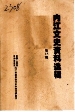 内江文史资料选辑 第18辑