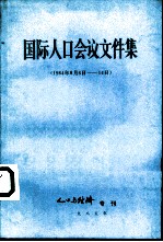 国际人口会议文件集 1984年8月6日-14日