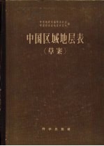 中国区域地层表 草案